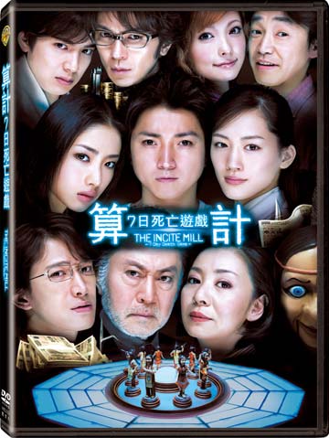 算計：7日死亡遊戲