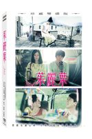 茱麗葉(珍藏雙碟版)