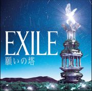 祈願之塔(初回版CD＋DVD)