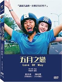 五月之戀