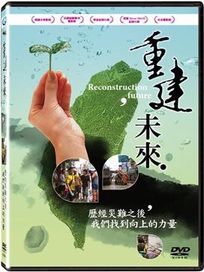 重建未來