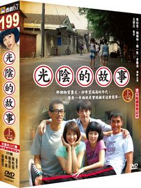 光陰的故事-(上)