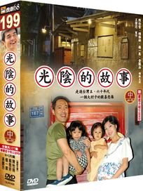 光陰的故事-(中)