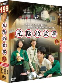 光陰的故事-(下)