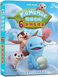 姆姆抱抱 6-新朋友酷弟