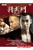 精武門風雲-霍元甲