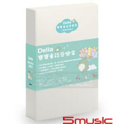 DELLA~寶寶童話音樂盒套裝