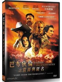 巴布狄倫之假面與匿名