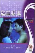 熱血男兒(經典重現電影9)
