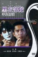 黑衣部隊之手足情深(經典重現電影7)