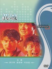 異域(經典重現電影6)