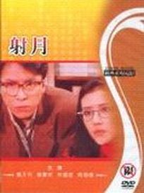 射月(經典重現電影5)