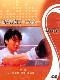 新精武門1991(經典重現電影8)