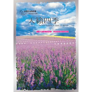 天籟四季-自然生活系列