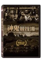 神鬼競技場