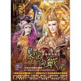 霹靂經武紀之梟皇論戰-貳 (霹靂英雄音樂精選三十)