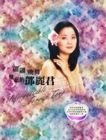 翩翩飛舞-難忘的鄧麗君(國際花博影片)