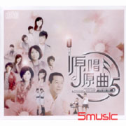 原唱原曲5-問感情