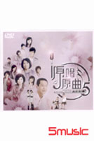 原唱原曲5-問感情(DVD)
