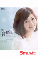 等待有情天(DVD)