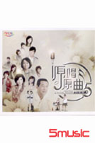 原唱原曲5-問感情(VCD)