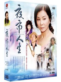 夜市人生 5-(第61~75集/國台語發音、中文字幕)