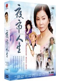 夜市人生 6-(第76~90集/國台語發音、中文字幕)