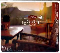 Della生活美學系列之恬靜晚風-巴莎鋼琴篇