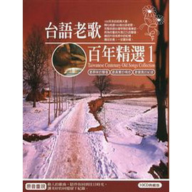 台語老歌百年精選 1