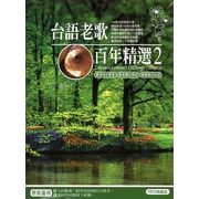 台語老歌百年精選 2