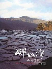 娜奴灣山地情歌