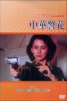 中華警花(經典重現電影139)