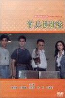 官兵捉強盜(經典重現電影140)