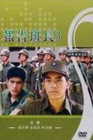 報告班長3 (經典重現電影1)