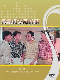 最佳損友闖情關(經典重現電影3)