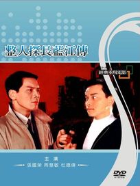 整人探長藍江傳(經典重現電影11)