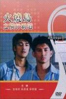 火燒島之橫行霸道(經典重現電影12)