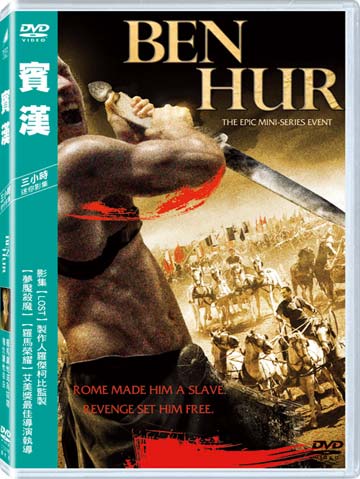 賓漢-(動作迷你影集)