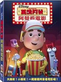 萬能阿曼-阿曼看電影	