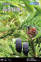 台灣脈動 45-四季採種人(一)