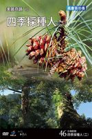 台灣脈動 46-四季採種人(二)