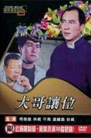 大哥讓位(經典重現電影19)