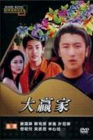 大贏家(經典重現電影21)