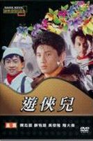 遊俠兒(經典重現電影23)