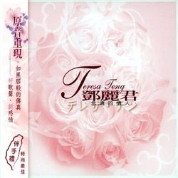 永遠的情人~鄧麗君