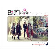 瑪莉外宿中-電視原聲帶(典藏影音雙碟版Part 1)