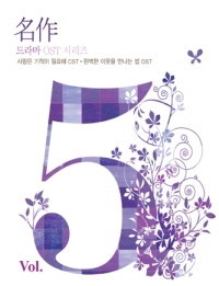 名作 Vol.5-愛需要奇蹟＋遇見完美鄰居-電視原聲帶(韓國進口版)