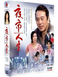 夜市人生 8-(第106-120集/國台語發音、中文字幕)