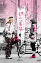 初戀風暴