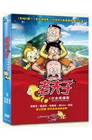 老夫子之小水虎傳奇